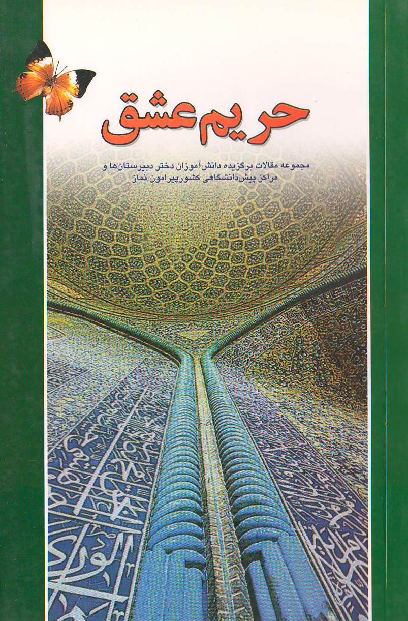 حریم عشق